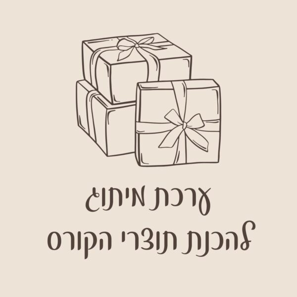 ערכה להכנת תוצרי הקורס
