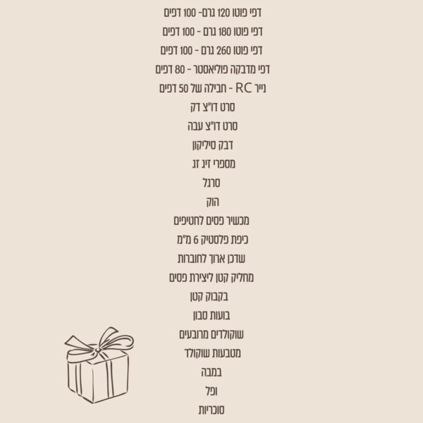 ⁦ערכה מפנקת⁩ – תמונה ⁦2⁩