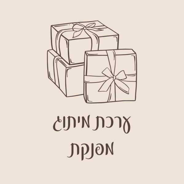 ערכה מפנקת