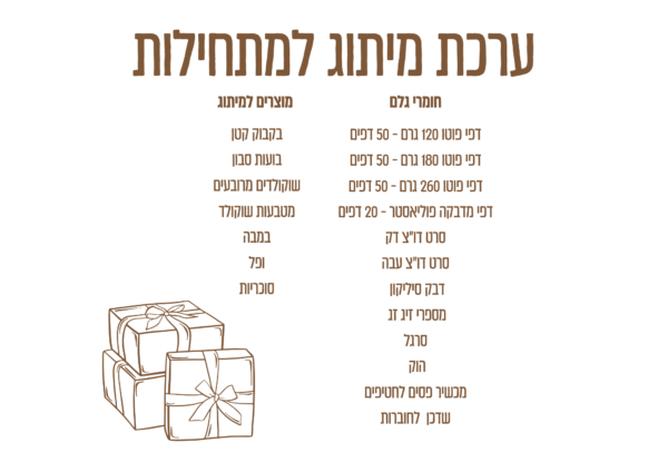 ⁦ערכה למתחילות⁩ – תמונה ⁦2⁩