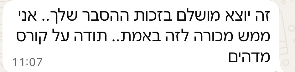 הודעת ווטסאפ מתלמידה — משוב חיובי על הקורס